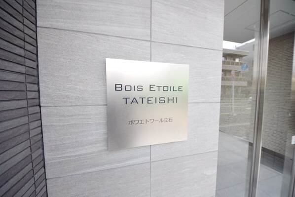 ボワエトワール立石の物件内観写真